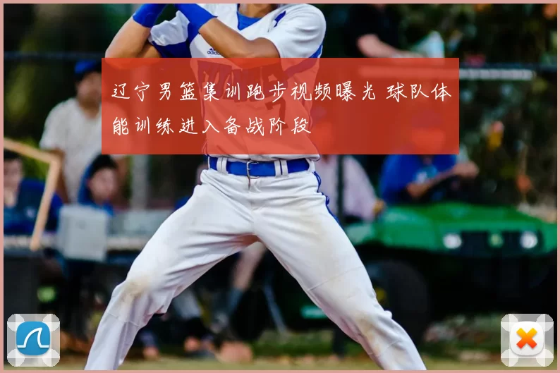 辽宁男篮集训跑步视频曝光 球队体能训练进入备战阶段