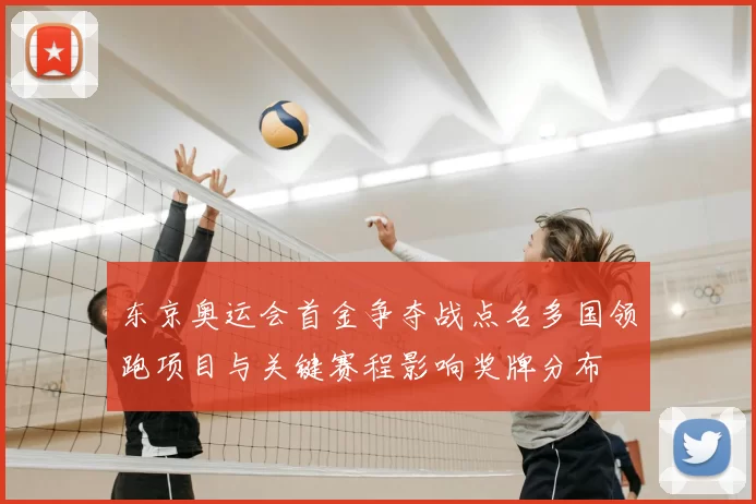 东京奥运会首金争夺战点名多国领跑项目与关键赛程影响奖牌分布