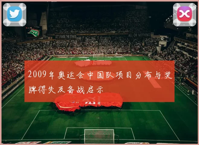 2009年奥运会中国队项目分布与奖牌得失及备战启示