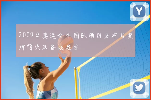 2009年奥运会中国队项目分布与奖牌得失及备战启示