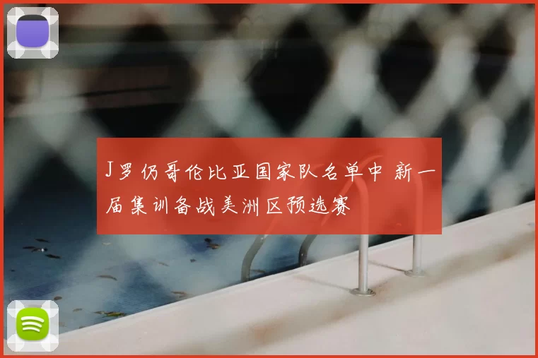 J罗仍哥伦比亚国家队名单中 新一届集训备战美洲区预选赛