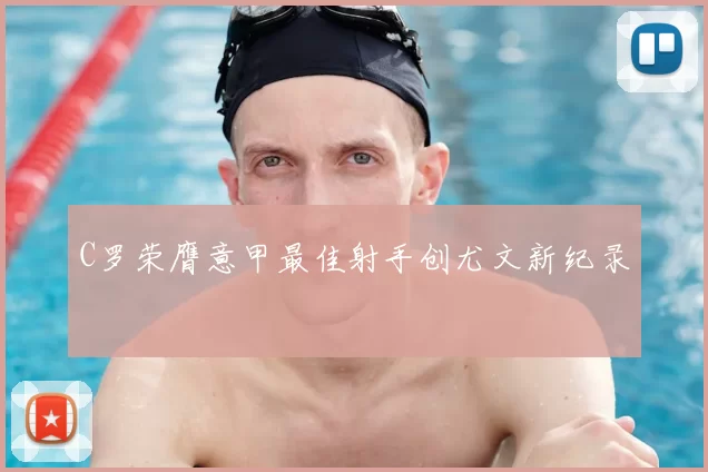 C罗荣膺意甲最佳射手创尤文新纪录
