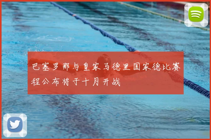 巴塞罗那与皇家马德里国家德比赛程公布将于十月开战