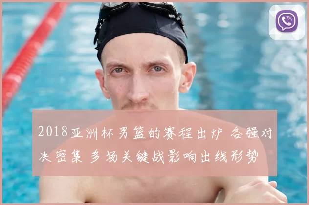 2018亚洲杯男篮的赛程出炉 各强对决密集 多场关键战影响出线形势