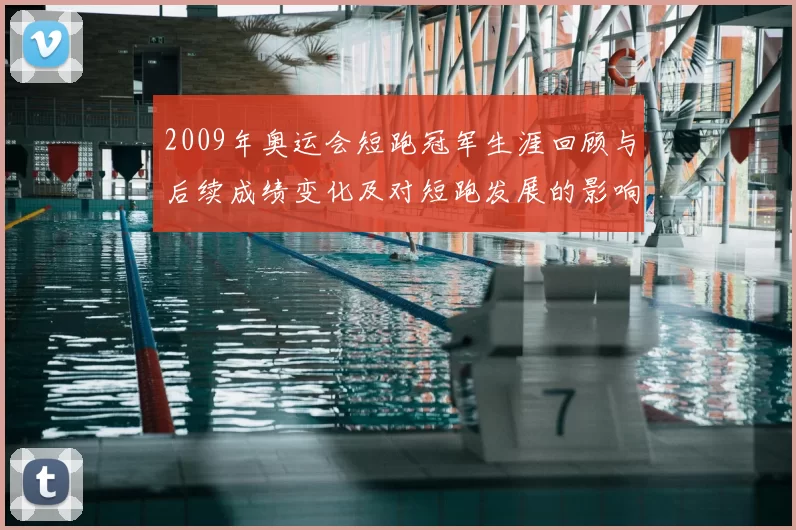 2009年奥运会短跑冠军生涯回顾与后续成绩变化及对短跑发展的影响