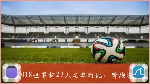 2018世界杯23人名单对比，锋线深度与中后卫轮换成出线关键