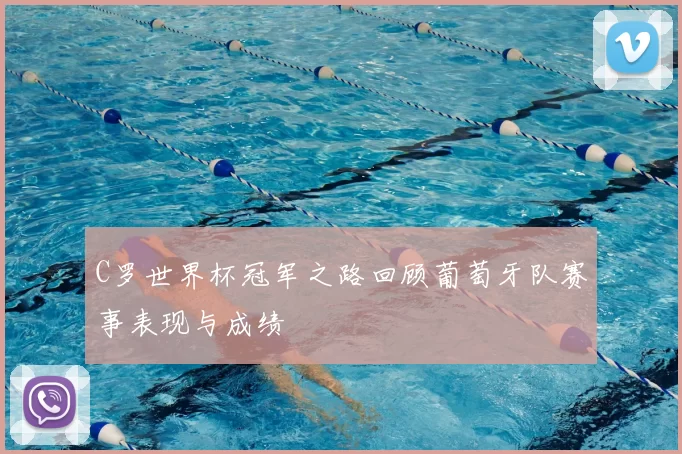 C罗世界杯冠军之路回顾葡萄牙队赛事表现与成绩