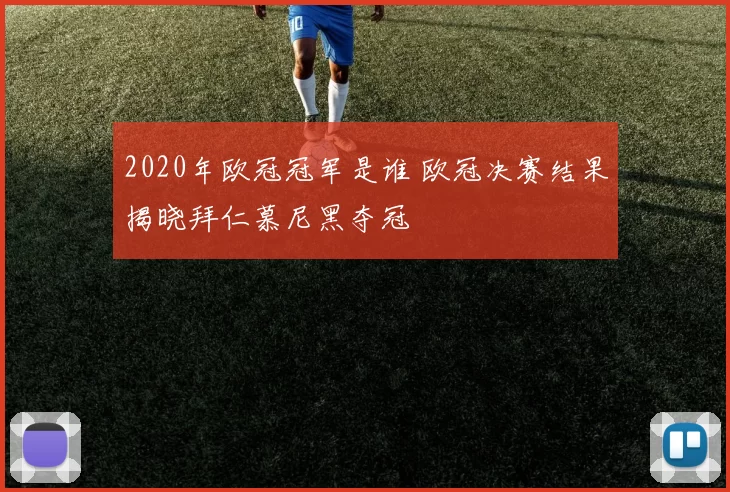 2020年欧冠冠军是谁 欧冠决赛结果揭晓拜仁慕尼黑夺冠