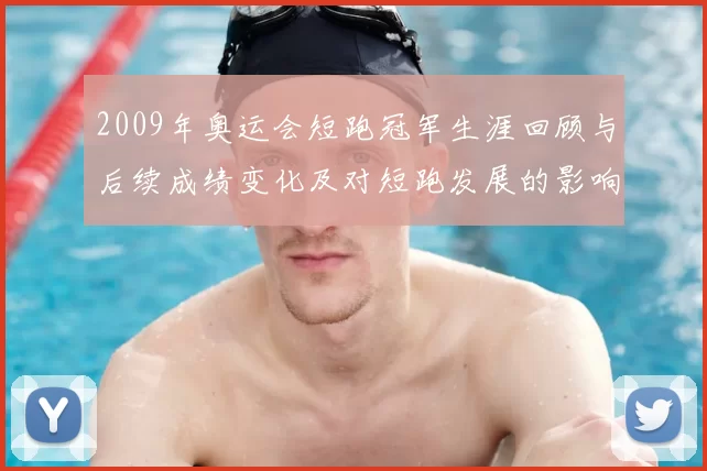 2009年奥运会短跑冠军生涯回顾与后续成绩变化及对短跑发展的影响