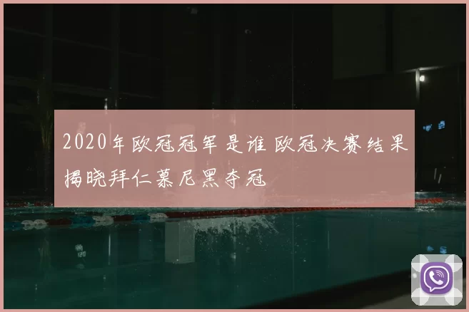 2020年欧冠冠军是谁 欧冠决赛结果揭晓拜仁慕尼黑夺冠