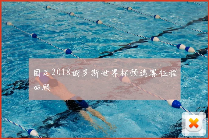国足2018俄罗斯世界杯预选赛征程回顾