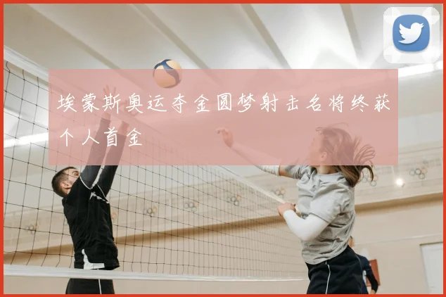 埃蒙斯奥运夺金圆梦射击名将终获个人首金