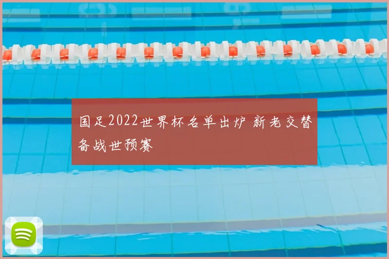 国足2022世界杯名单出炉 新老交替备战世预赛