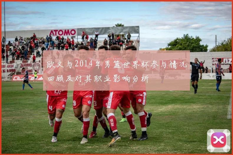 欧文与2014年男篮世界杯参与情况回顾及对其职业影响分析