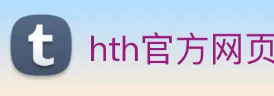 hth官方网页版 - hth(中国) Logo